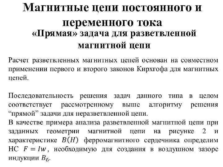 Магнитные цепи постоянного и переменного тока «Прямая» задача для разветвленной магнитной цепи 