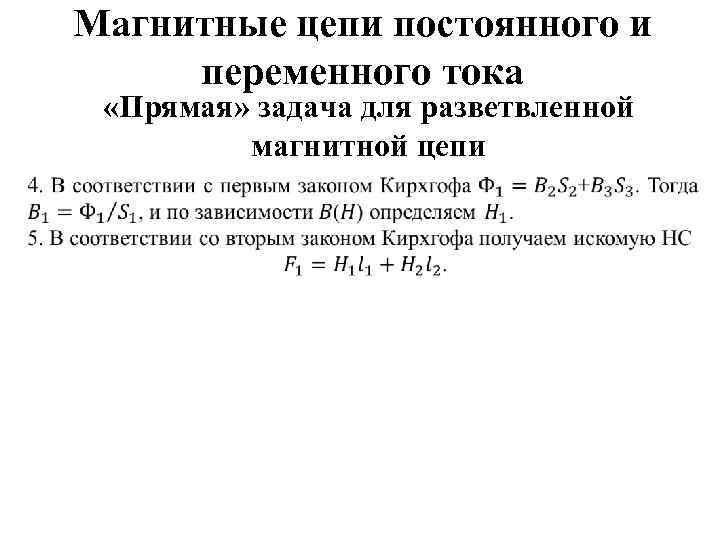 Магнитные цепи постоянного и переменного тока «Прямая» задача для разветвленной магнитной цепи 