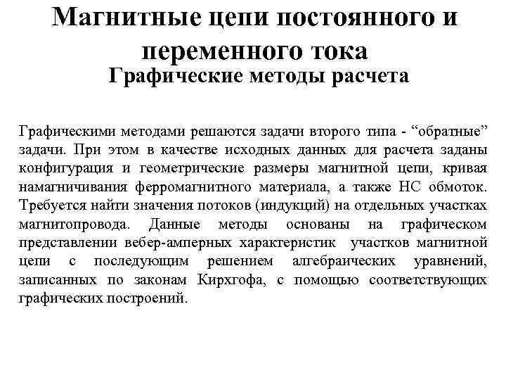 Магнитные цепи постоянного и переменного тока Графические методы расчета Графическими методами решаются задачи второго