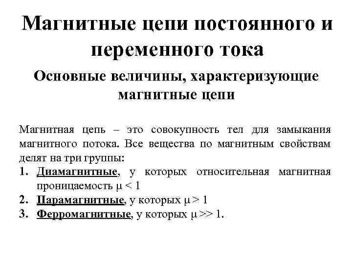 Магнитные цепи постоянного и переменного тока Основные величины, характеризующие магнитные цепи Магнитная цепь –