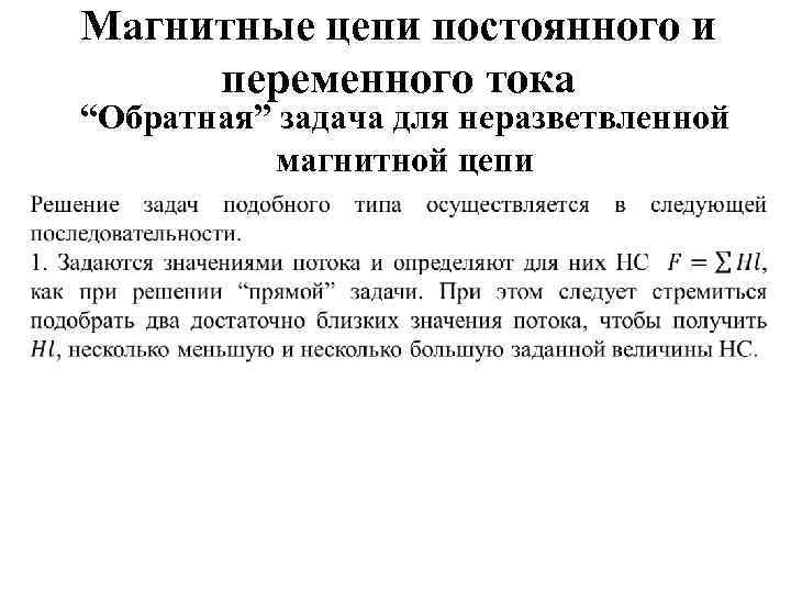 Магнитные цепи постоянного и переменного тока “Обратная” задача для неразветвленной магнитной цепи 
