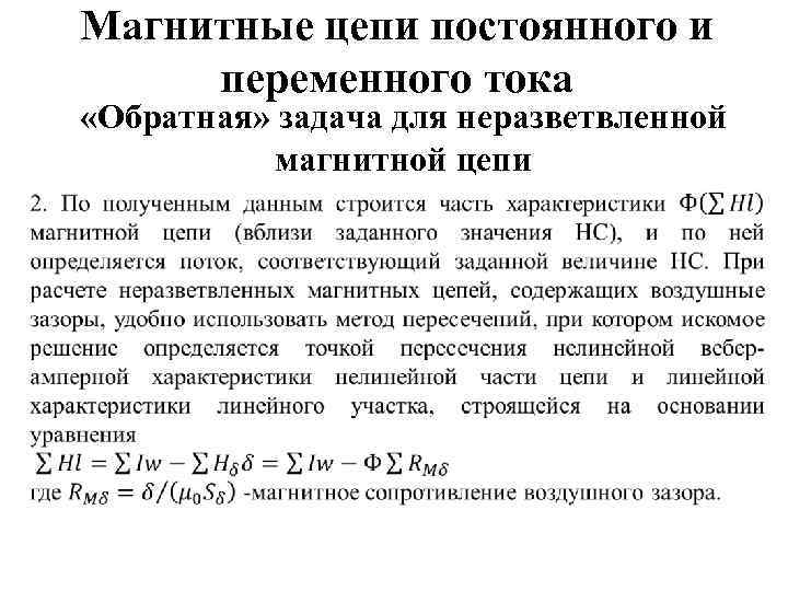 Магнитные цепи постоянного и переменного тока «Обратная» задача для неразветвленной магнитной цепи 