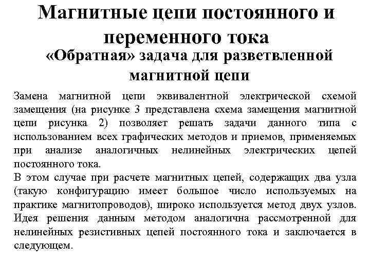 Магнитные цепи постоянного и переменного тока «Обратная» задача для разветвленной магнитной цепи Замена магнитной