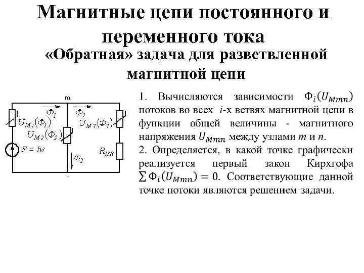 Магнитные цепи постоянного и переменного тока «Обратная» задача для разветвленной магнитной цепи 