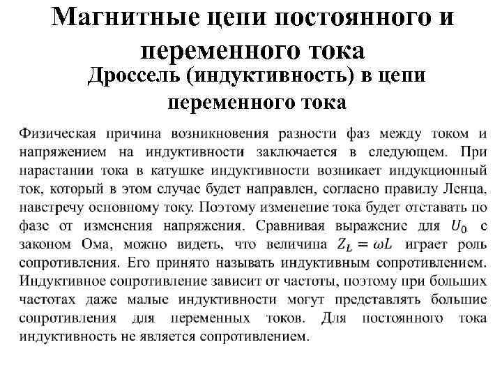 Магнитные цепи постоянного и переменного тока Дроссель (индуктивность) в цепи переменного тока 