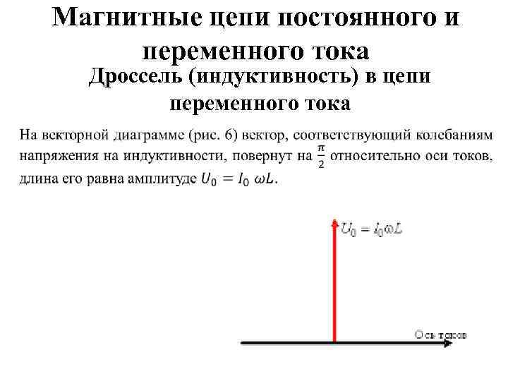 Магнитные цепи постоянного и переменного тока Дроссель (индуктивность) в цепи переменного тока 