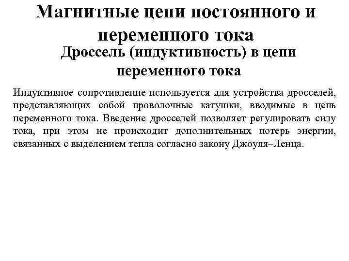 Магнитные цепи постоянного и переменного тока Дроссель (индуктивность) в цепи переменного тока Индуктивное сопротивление