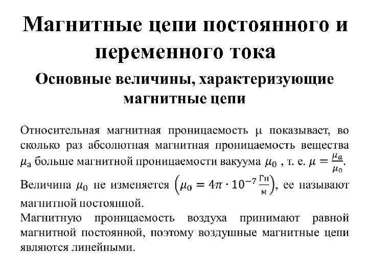 Магнитные цепи постоянного и переменного тока 