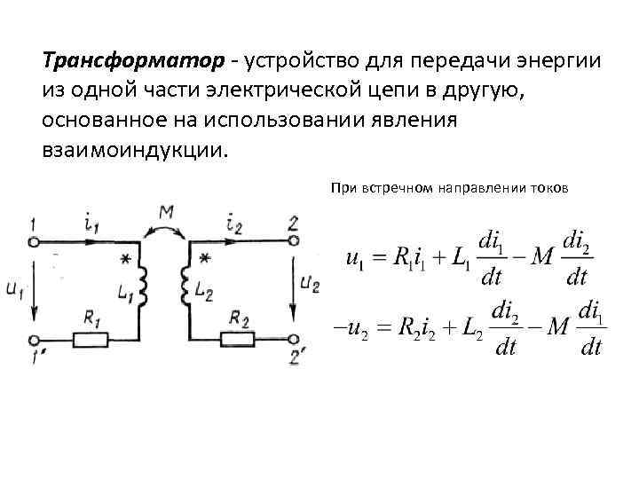 Трансформатор - устройство для передачи энергии из одной части электрической цепи в другую, основанное