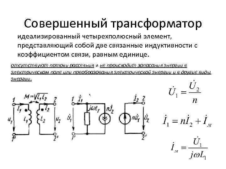 Совершенный трансформатор идеализированный четырехполюсный элемент, представляющий собой две связанные индуктивности с коэффициентом связи, равным