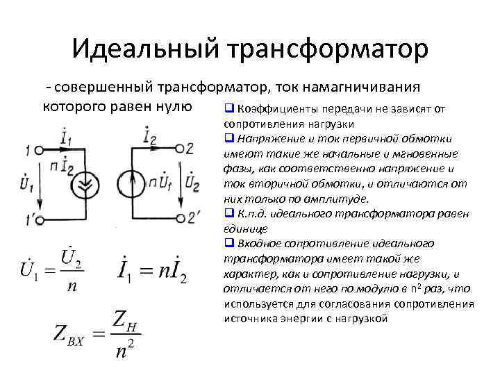 Идеальный трансформатор - совершенный трансформатор, ток намагничивания которого равен нулю q Коэффициенты передачи не
