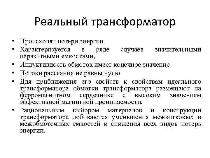 Реальный трансформатор • Происходят потери энергии • Характеризуется в ряде случаев значительными паразитными емкостями,