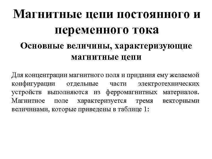 Магнитные цепи постоянного и переменного тока Основные величины, характеризующие магнитные цепи Для концентрации магнитного