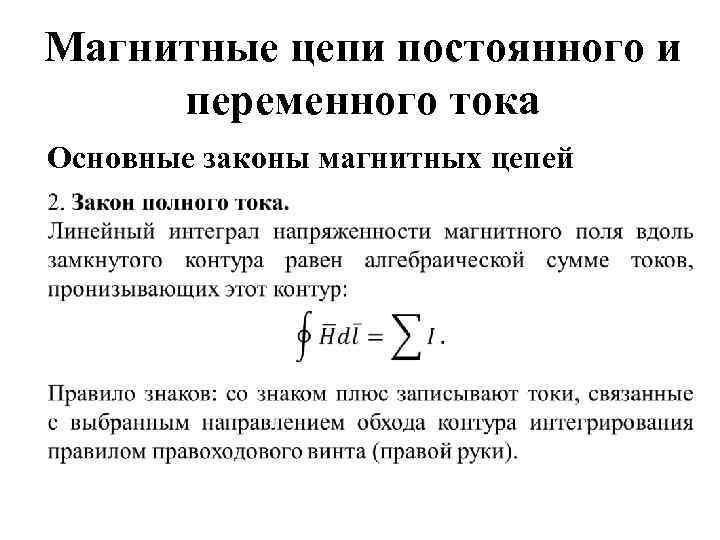 Магнитные цепи постоянного и переменного тока Основные законы магнитных цепей 