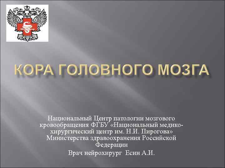 Национальный Центр патологии мозгового кровообращения ФГБУ «Национальный медикохирургический центр им. Н. И. Пирогова» Министерства