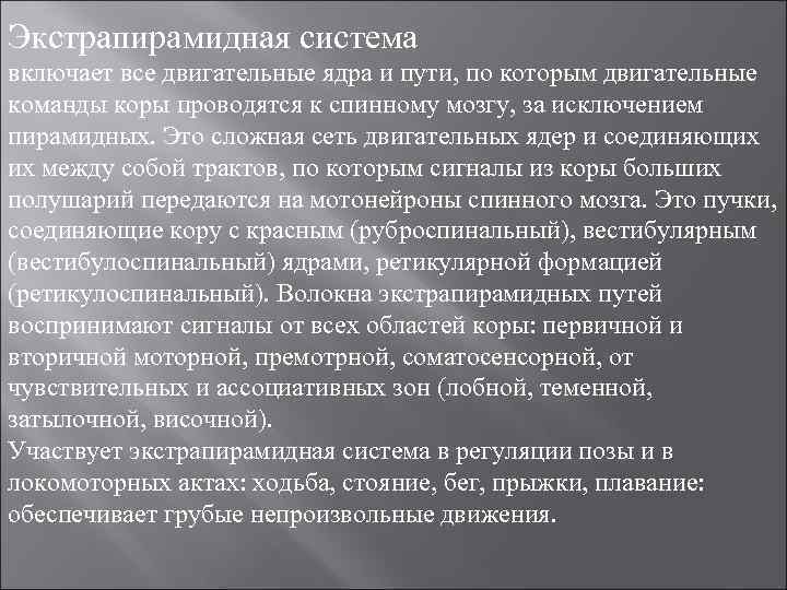 Экстрапирамидная система включает все двигательные ядра и пути, по которым двигательные команды коры проводятся