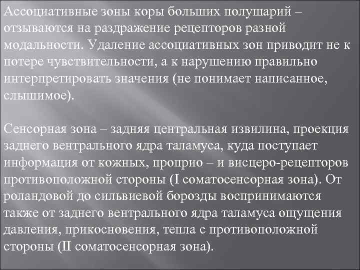 Ассоциативные зоны коры больших полушарий – отзываются на раздражение рецепторов разной модальности. Удаление ассоциативных