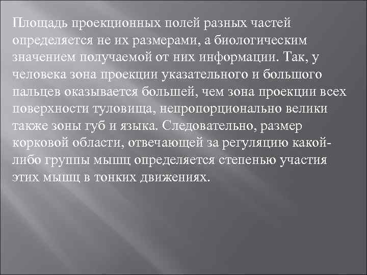 Площадь проекционных полей разных частей определяется не их размерами, а биологическим значением получаемой от