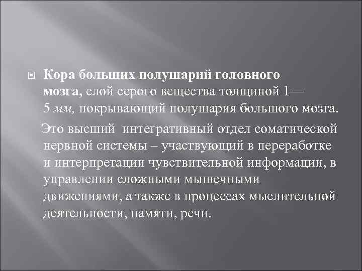 Кора больших полушарий головного мозга, слой серого вещества толщиной 1— 5 мм, покрывающий полушария