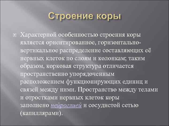  Характерной особенностью строения коры является ориентированное, горизонтальновертикальное распределение составляющих её нервных клеток по