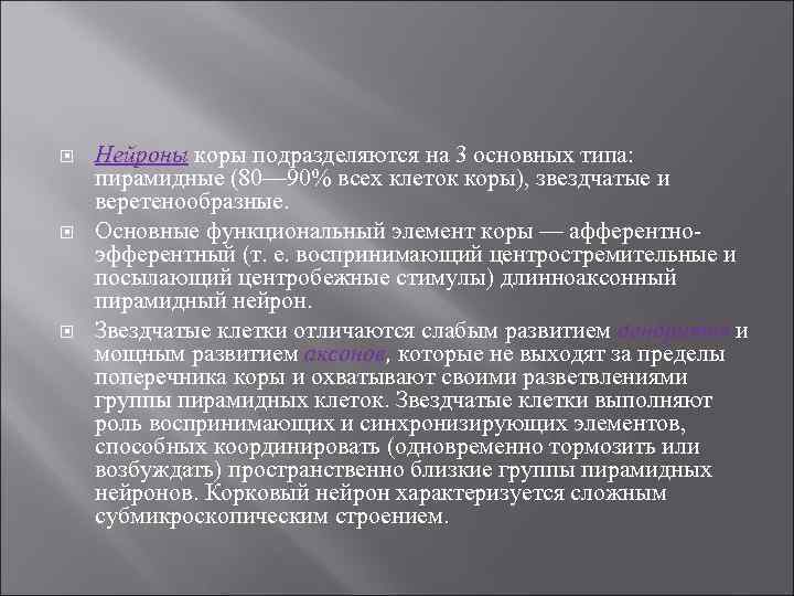  Нейроны коры подразделяются на 3 основных типа: пирамидные (80— 90% всех клеток коры),