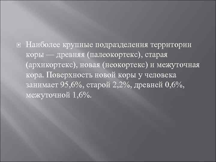  Наиболее крупные подразделения территории коры — древняя (палеокортекс), старая (архикортекс), новая (неокортекс) и