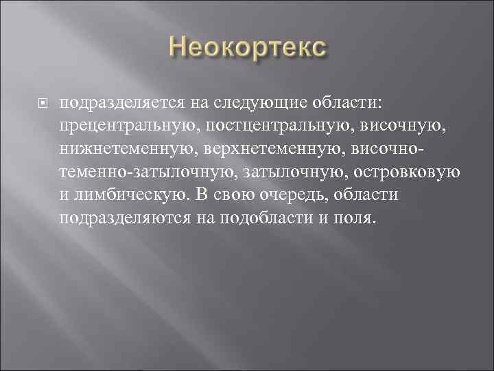  подразделяется на следующие области: прецентральную, постцентральную, височную, нижнетеменную, верхнетеменную, височнотеменно-затылочную, островковую и лимбическую.