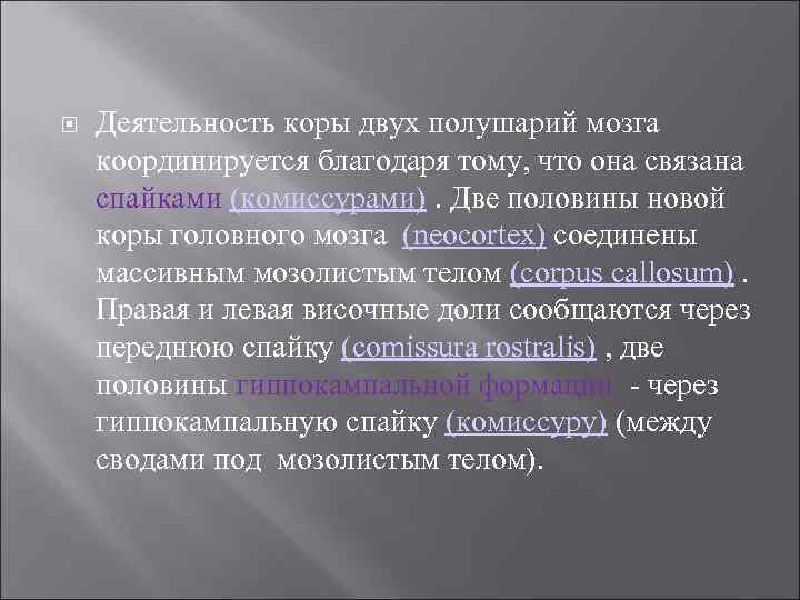 Деятельность коры двух полушарий мозга координируется благодаря тому, что она связана спайками (комиссурами).
