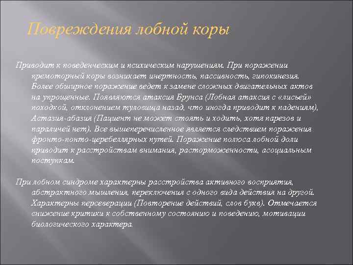 Повреждения лобной коры Приводит к поведенческим и психическим нарушениям. При поражении премоторный коры возникает