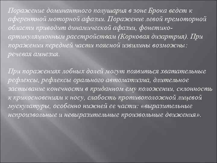 Поражение доминантного полушария в зоне Брока ведет к аферентной моторной афазии. Поражение левой премоторной