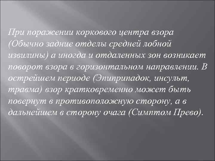 При поражении коркового центра взора (Обычно задние отделы средней лобной извилины) а иногда и