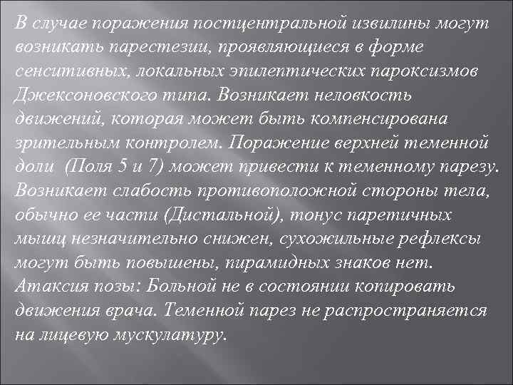 В случае поражения постцентральной извилины могут возникать парестезии, проявляющиеся в форме сенситивных, локальных эпилептических