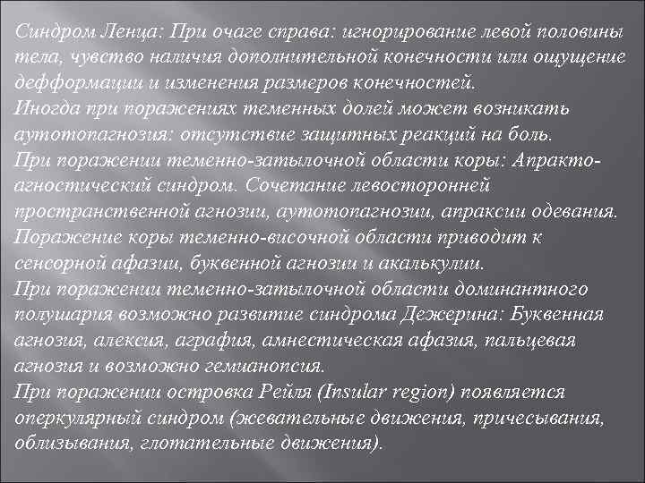 Синдром Ленца: При очаге справа: игнорирование левой половины тела, чувство наличия дополнительной конечности или