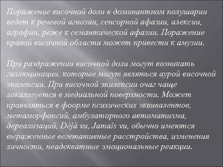 Поражение височной доли в доминантном полушарии ведет к речевой агнозии, сенсорной афазии, алексии, аграфии,