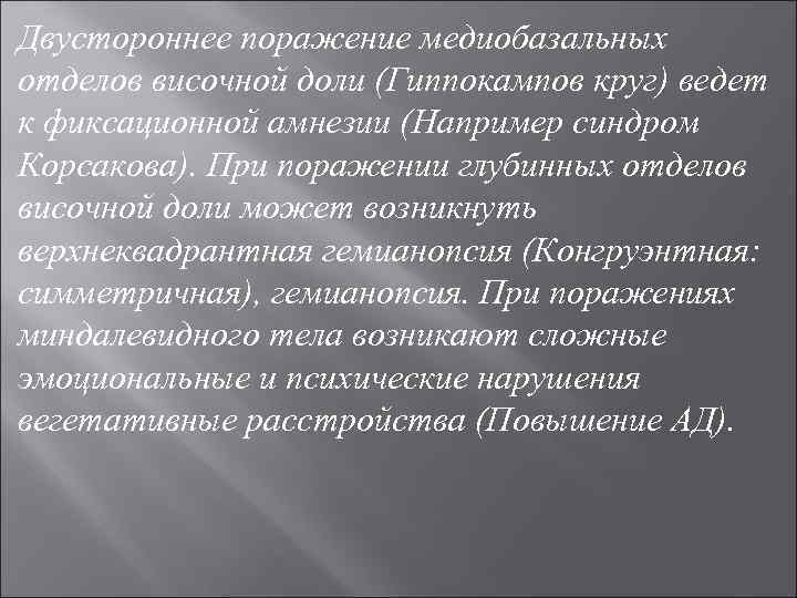 Двустороннее поражение медиобазальных отделов височной доли (Гиппокампов круг) ведет к фиксационной амнезии (Например синдром