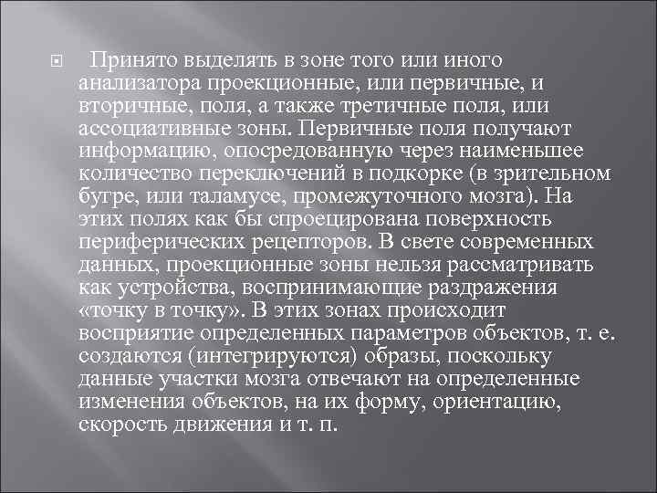  Принято выделять в зоне того или иного анализатора проекционные, или первичные, и вторичные,