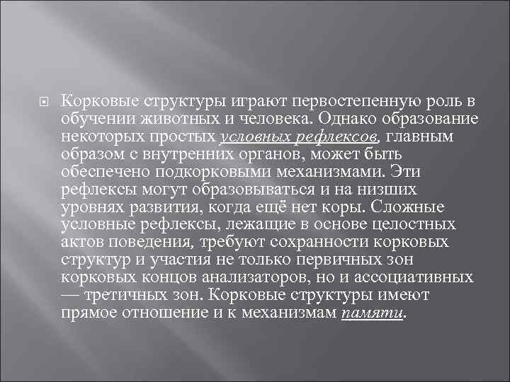  Корковые структуры играют первостепенную роль в обучении животных и человека. Однако образование некоторых