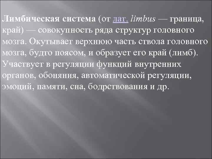 Лимбическая система (от лат. limbus — граница, край) — совокупность ряда структур головного мозга.
