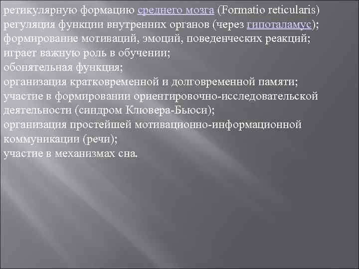ретикулярную формацию среднего мозга (Formatio reticularis) регуляция функции внутренних органов (через гипоталамус); формирование мотиваций,