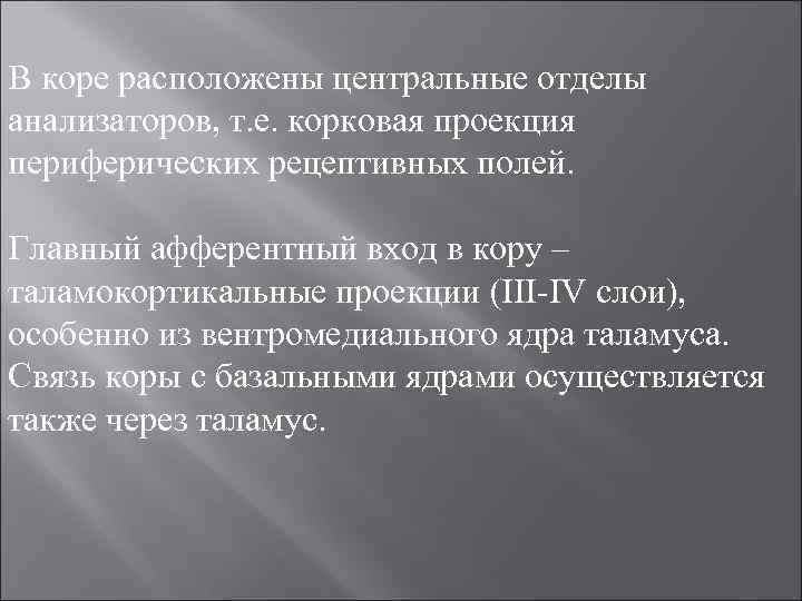 В коре расположен центральный отдел анализатора