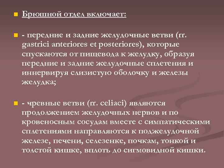 n Брюшной отдел включает: n - передние и задние желудочные ветви (rr. gastrici anteriores