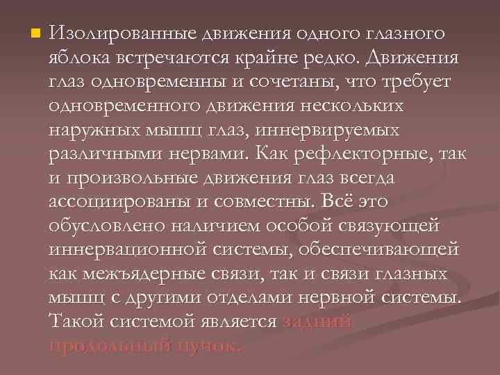 n Изолированные движения одного глазного яблока встречаются крайне редко. Движения глаз одновременны и сочетаны,