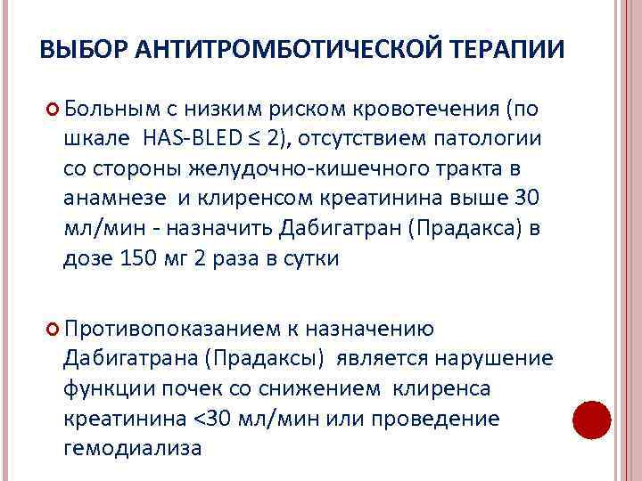 ВЫБОР АНТИТРОМБОТИЧЕСКОЙ ТЕРАПИИ Больным с низким риском кровотечения (по шкале HAS-BLED ≤ 2), отсутствием