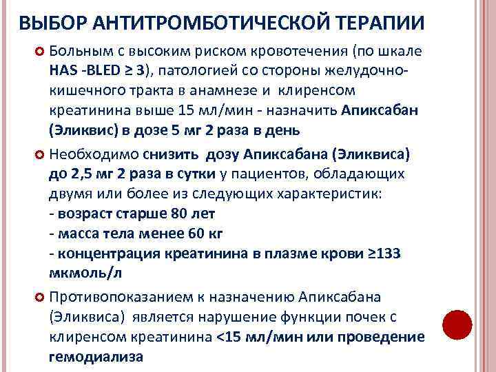 ВЫБОР АНТИТРОМБОТИЧЕСКОЙ ТЕРАПИИ Больным с высоким риском кровотечения (по шкале HAS -BLED ≥ 3),