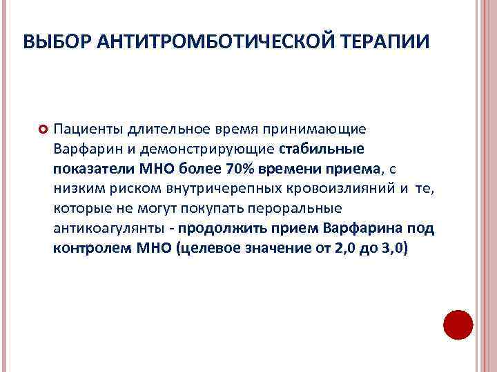 ВЫБОР АНТИТРОМБОТИЧЕСКОЙ ТЕРАПИИ Пациенты длительное время принимающие Варфарин и демонстрирующие стабильные показатели МНО более