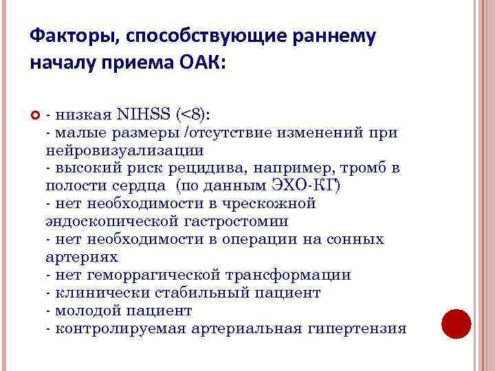 Факторы, способствующие раннему началу приема ОАК: - низкая NIHSS (<8): - малые размеры /отсутствие