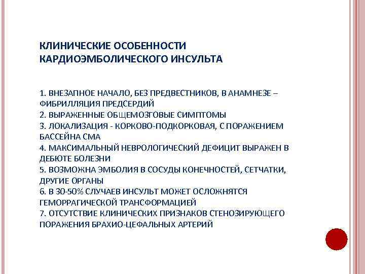 КЛИНИЧЕСКИЕ ОСОБЕННОСТИ КАРДИОЭМБОЛИЧЕСКОГО ИНСУЛЬТА 1. ВНЕЗАПНОЕ НАЧАЛО, БЕЗ ПРЕДВЕСТНИКОВ, В АНАМНЕЗЕ – ФИБРИЛЛЯЦИЯ ПРЕДСЕРДИЙ