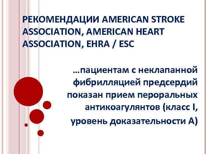 РЕКОМЕНДАЦИИ AMERICAN STROKE ASSOCIATION, AMERICAN HEART ASSOCIATION, EHRA / ESC …пациентам с неклапанной фибрилляцией