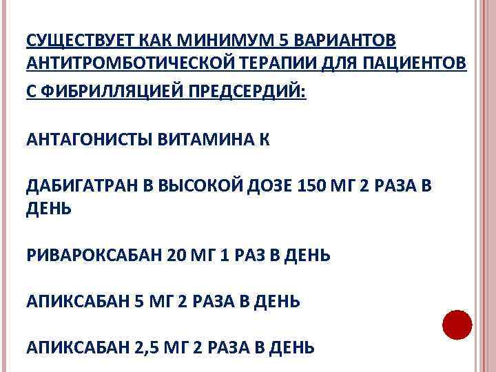 СУЩЕСТВУЕТ КАК МИНИМУМ 5 ВАРИАНТОВ АНТИТРОМБОТИЧЕСКОЙ ТЕРАПИИ ДЛЯ ПАЦИЕНТОВ С ФИБРИЛЛЯЦИЕЙ ПРЕДСЕРДИЙ: АНТАГОНИСТЫ ВИТАМИНА