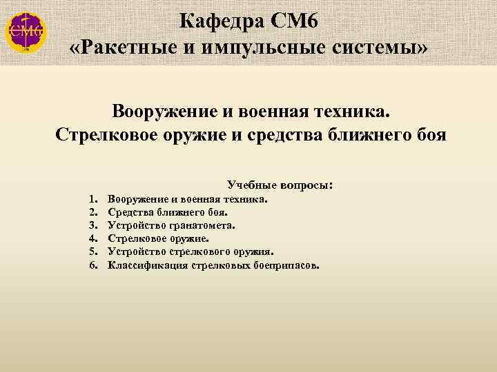 Кафедра СМ 6 «Ракетные и импульсные системы» Вооружение и военная техника. Стрелковое оружие и